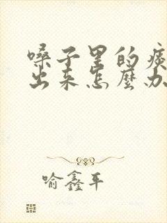 嗓子里的痰咳不出来怎么办