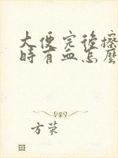 大便完后擦屁股时有血怎么回事