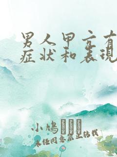 男人甲亢有哪些症状和表现