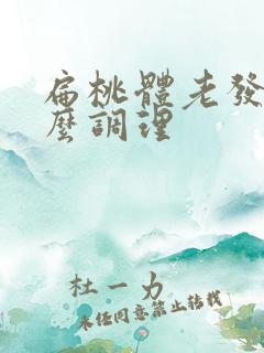 扁桃体老发炎怎么调理