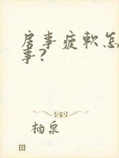 房事疲软怎么回事?