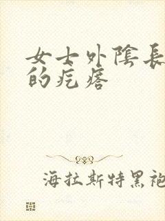 女士外阴长硬硬的疙瘩