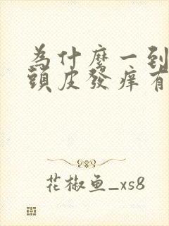 为什么一到换季头皮发痒有头皮屑