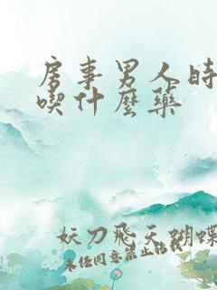 房事男人时间短吃什么药