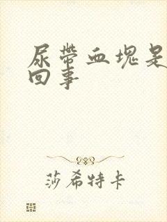 尿带血块是怎么回事