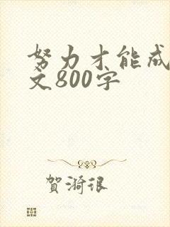 努力才能成功作文800字