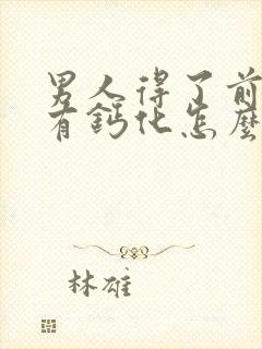 男人得了前列腺有钙化怎么治疗啊