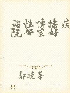 治性传播疾病医院哪家好