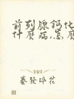 前列腺钙化灶是什么病,怎么治疗