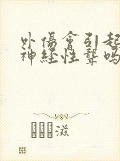 外伤会引起感音神经性聋吗