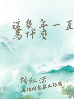 这几年一直破财为什么