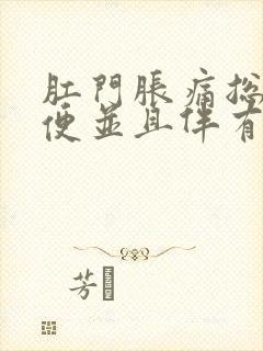 肛门胀痛总想大便并且伴有腹痛