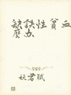 缺铁性贫血是怎么办