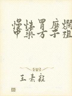 慢性胃糜烂胃炎中药方子祖传