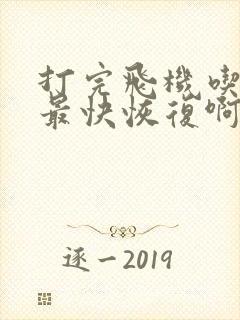 打完飞机吃什么最快恢复啊