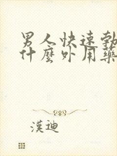 男人快速勃起用什么外用药好