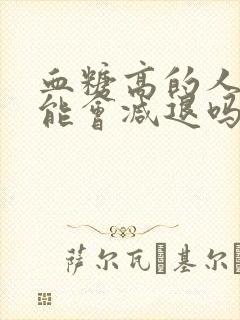 血糖高的人性功能会减退吗