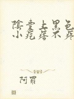 阴囊上黑色凸起小疙瘩不疼不痒