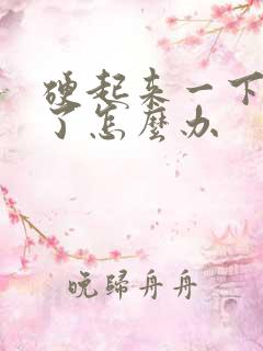 硬起来一下又软了怎么办