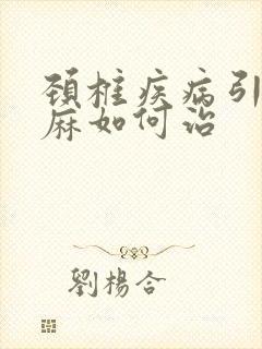 颈椎疾病引起手麻如何治