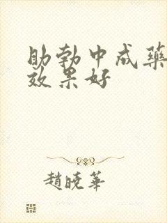 助勃中成药那个效果好