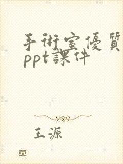 手术室优质护理 ppt课件