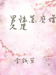 男性怎么增加持久度