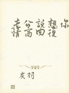 老公说想你了高情商回复