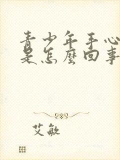 青少年手心脱皮是怎么回事