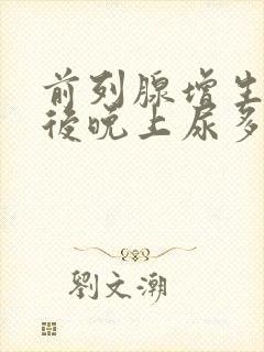 前列腺增生手术后晚上尿多正常吗