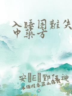 入睡困难失眠的中药方