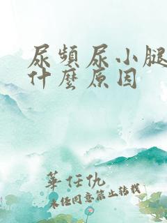 尿频尿小腿浮肿什么原因