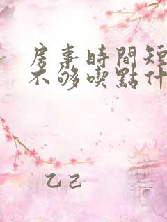 房事时间短硬度不够吃点什么药调理