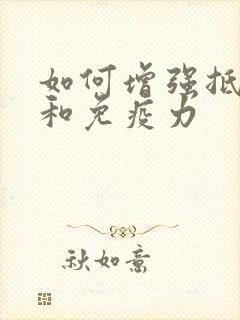 如何增强抵抗力和免疫力