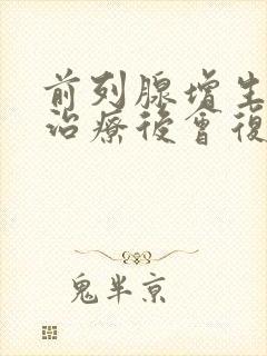 前列腺增生手术治疗后会复发吗