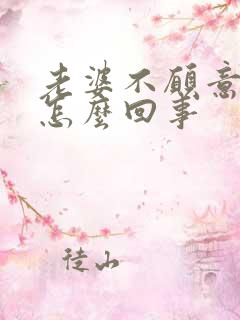 老婆不愿意让碰怎么回事