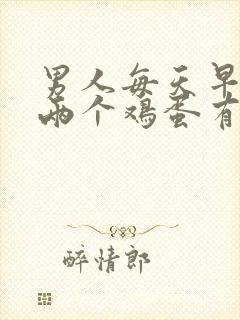 男人每天早上吃两个鸡蛋有什么好处