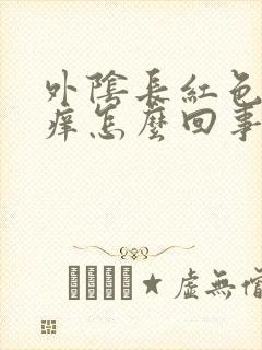 外阴长红色疙瘩痒怎么回事