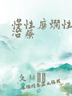 慢性糜烂性胃炎冶疗