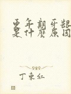 更年期牙龈发炎是什么原因