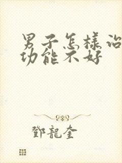 男子怎样治疗性功能不好