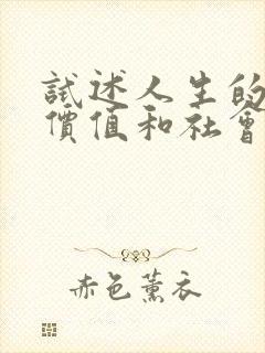 试述人生的自我价值和社会价值的关系.