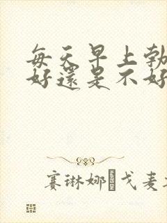 每天早上勃起是好还是不好