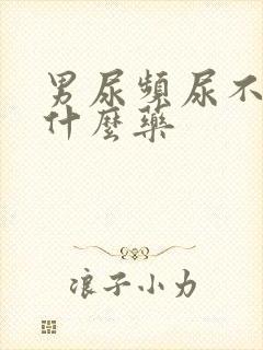 男尿频尿不净吃什么药