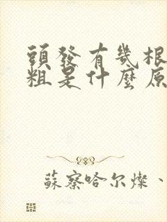 头发有几根特别粗是什么原因?