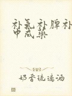 补气补脾补肾的中成药