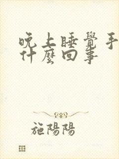 晚上睡觉手麻是什么回事