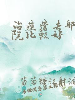 治痤疮去哪家医院比较好