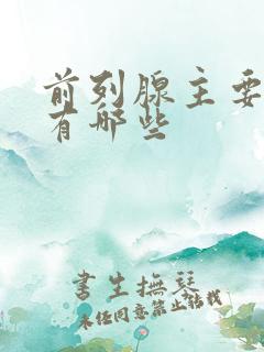 前列腺主要症状有哪些