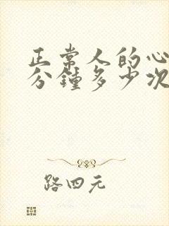 正常人的心跳每分钟多少次